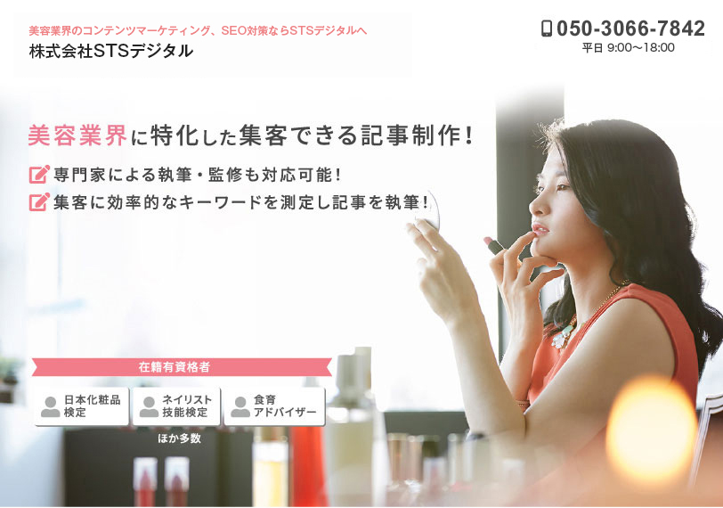 美容業界キーワードを測定し記事を執筆！ 在籍有資格者 日本化粧品検定　ネイリスト技能検定　食育アドバイザー ほか多数