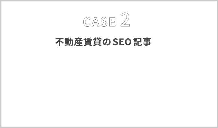 CASE2 不動産賃貸のSEO記事